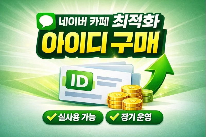 네이버 카페 최적화 아이디 구매 방법 알아보기