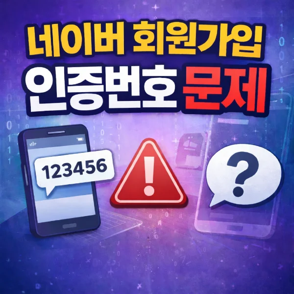 네이버 회원가입 인증번호 안올때 미수신 문제 알아보기